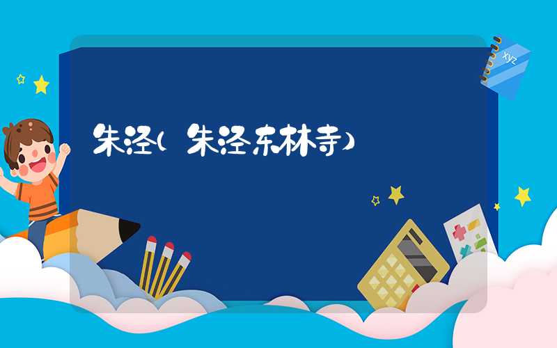 朱泾（朱泾东林寺）