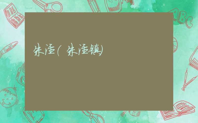 朱泾（朱泾镇）