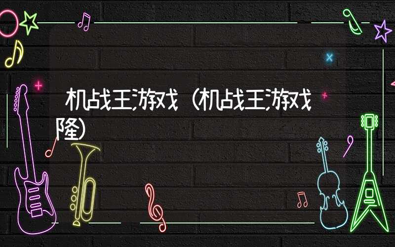 机战王游戏（机战王游戏萨隆）