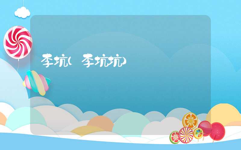 李坑（李坑坑）