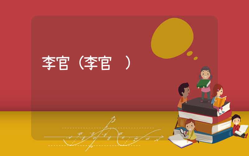 李官（李官镇）