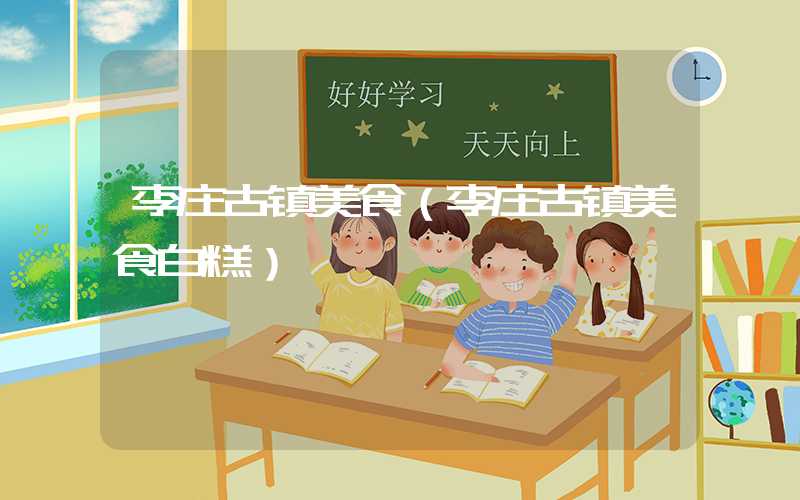 李庄古镇美食（李庄古镇美食白糕）