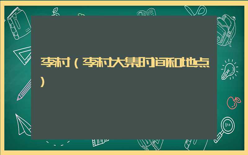 李村（李村大集时间和地点）