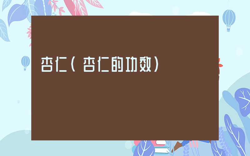 杏仁（杏仁的功效）
