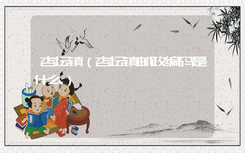 杏坛镇（杏坛镇邮政编码是什么）
