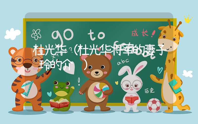 杜光华（杜光华将军的妻子陈玲的介绍）