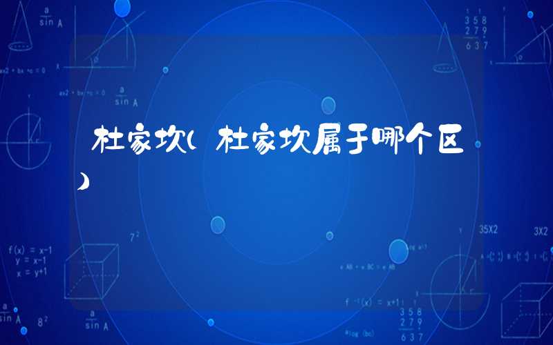 杜家坎（杜家坎属于哪个区）
