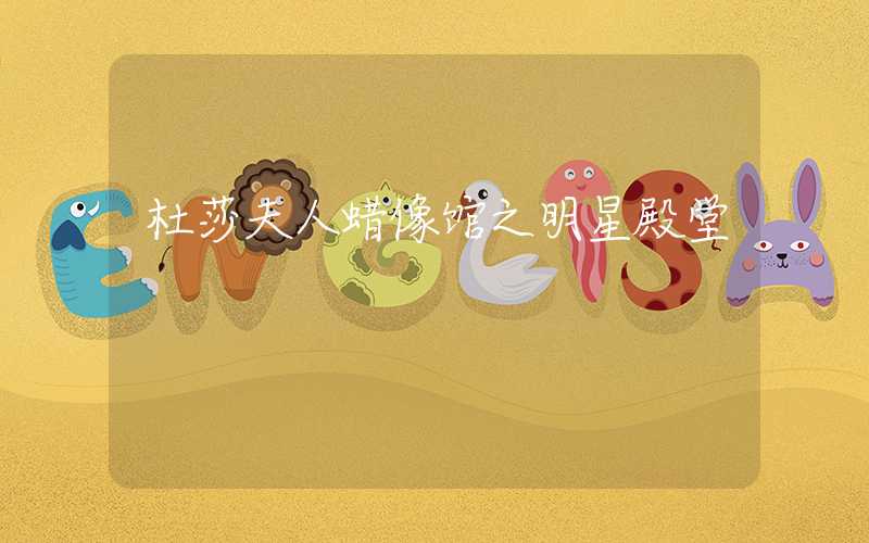 杜莎夫人蜡像馆之明星殿堂