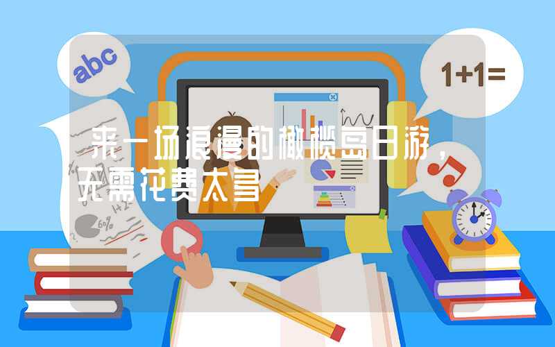 来一场浪漫的橄榄岛日游，无需花费太多