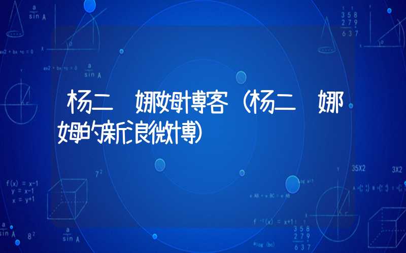杨二车娜姆博客(杨二车娜姆的新浪微博)