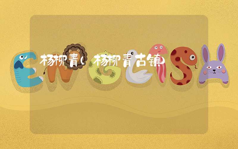 杨柳青（杨柳青古镇）