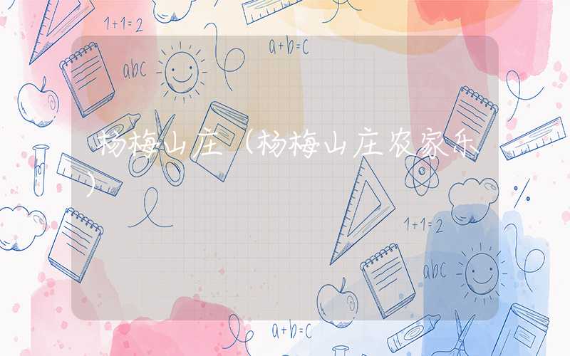 杨梅山庄（杨梅山庄农家乐）