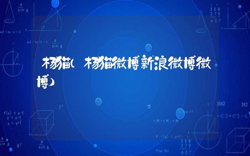 杨猫（杨猫微博新浪微博微博）