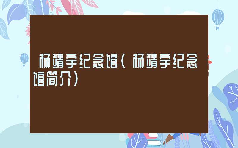 杨靖宇纪念馆（杨靖宇纪念馆简介）