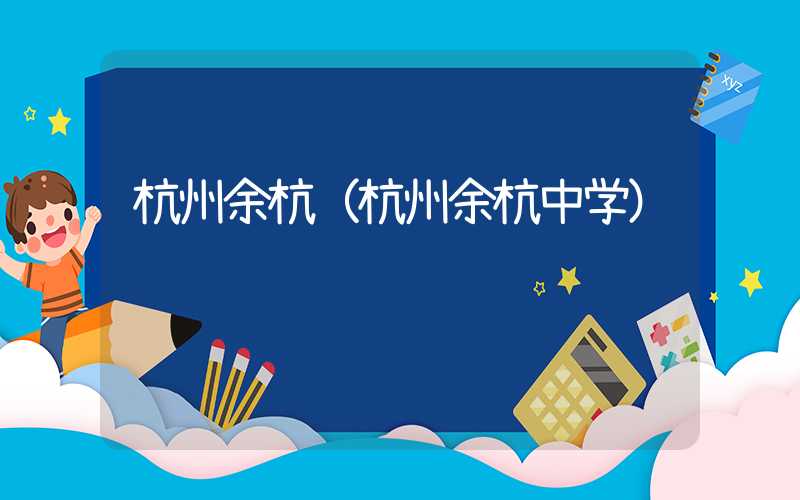 杭州余杭（杭州余杭中学）