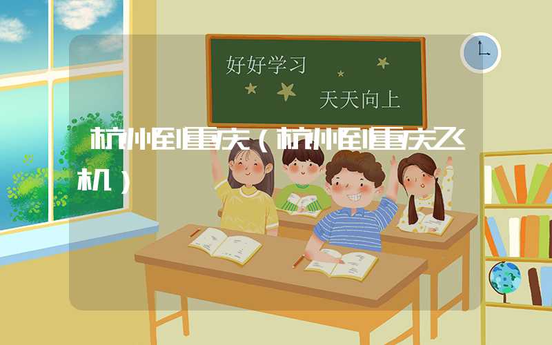 杭州到重庆（杭州到重庆飞机）