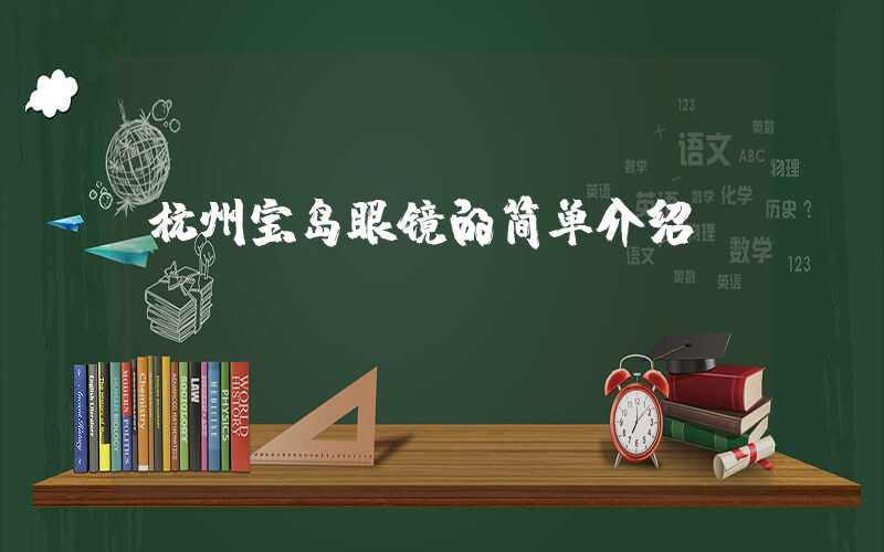 杭州宝岛眼镜的简单介绍