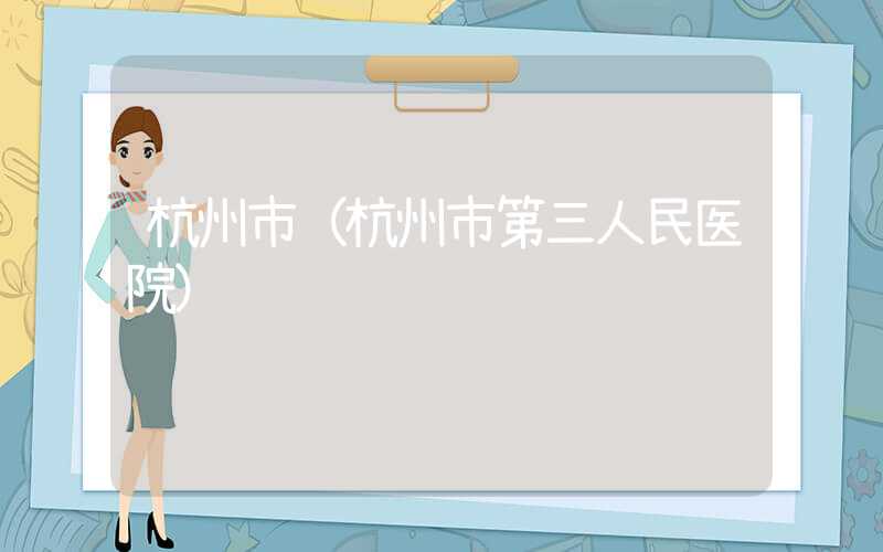 杭州市（杭州市第三人民医院）