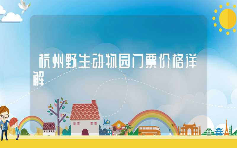 杭州野生动物园门票价格详解