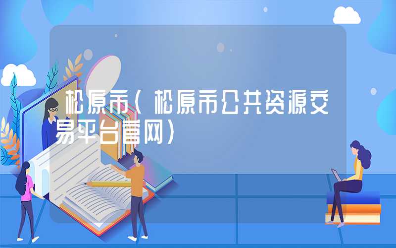 松原市（松原市公共资源交易平台官网）