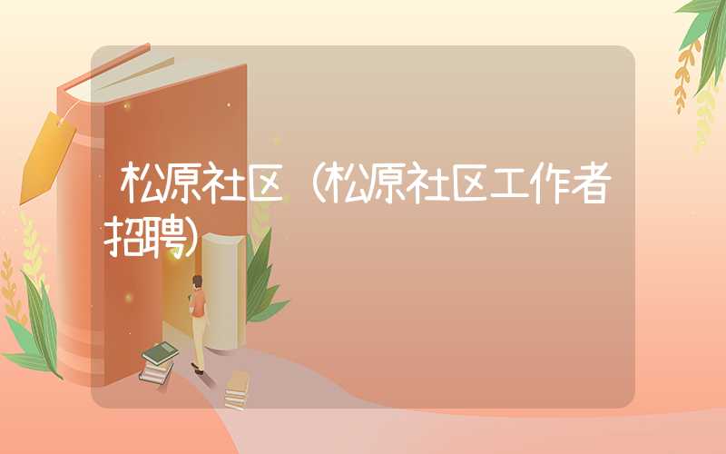 松原社区（松原社区工作者招聘）