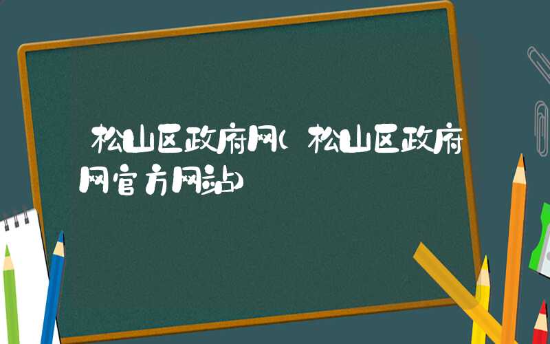 松山区政府网（松山区政府网官方网站）