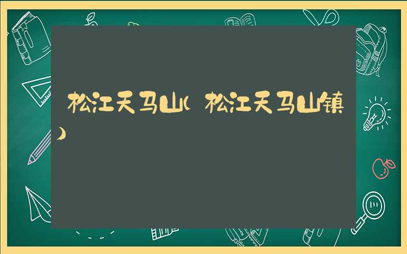 松江天马山（松江天马山镇）