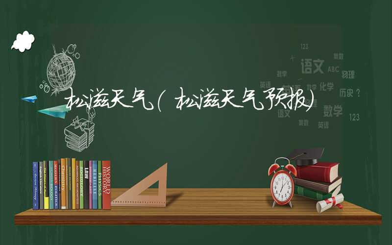 松滋天气（松滋天气预报）