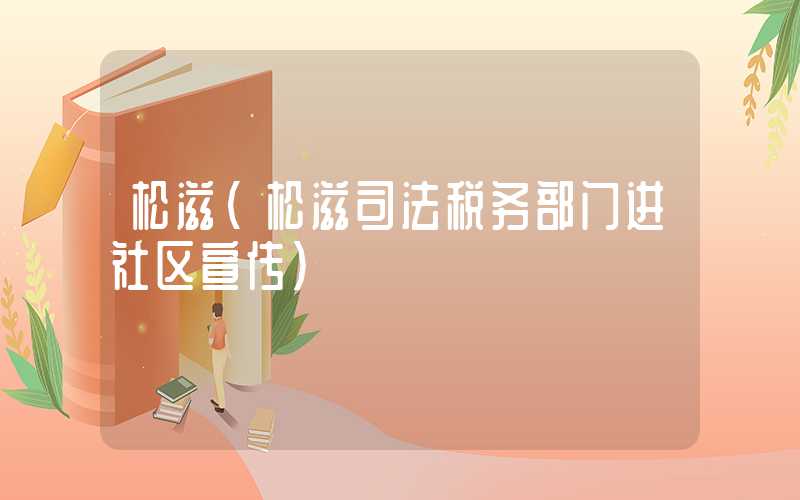 松滋（松滋司法税务部门进社区宣传）