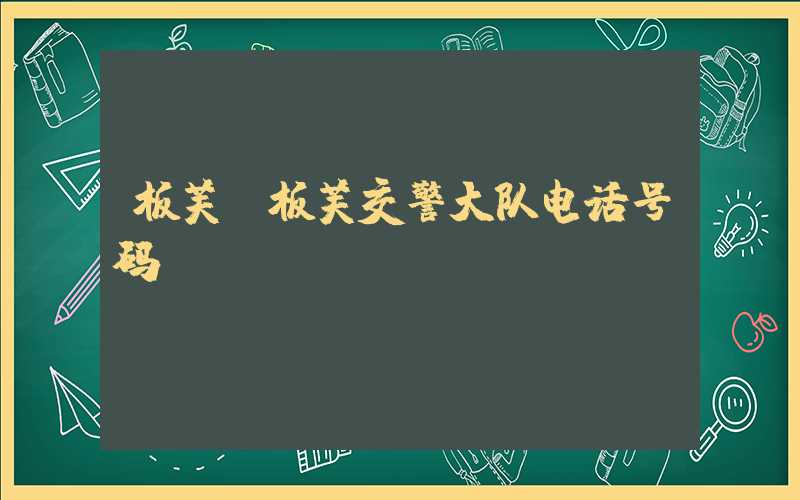 板芙（板芙交警大队电话号码）
