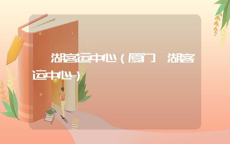 枋湖客运中心(厦门枋湖客运中心)