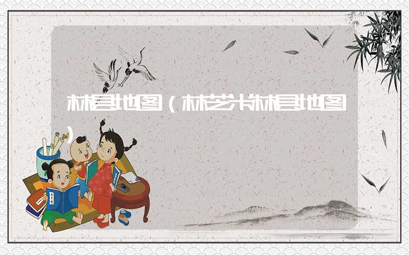林县地图（林芝米林县地图）