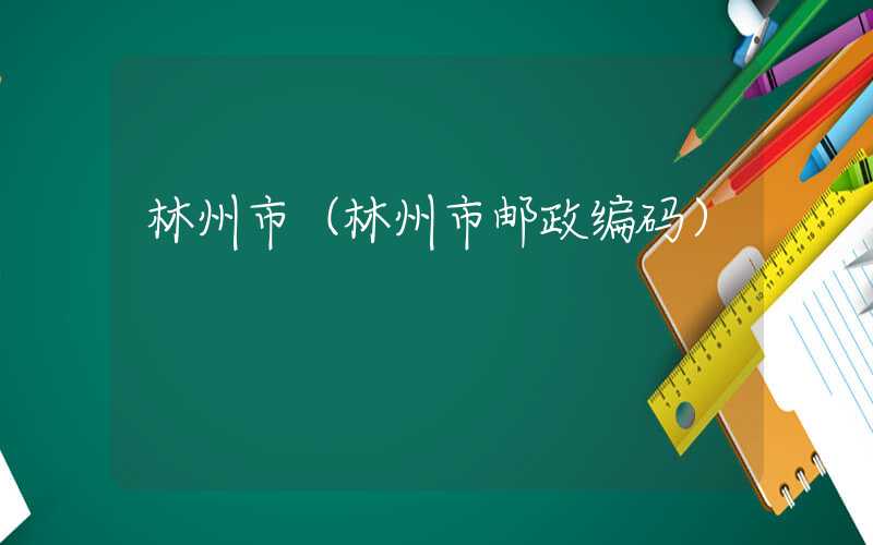 林州市（林州市邮政编码）