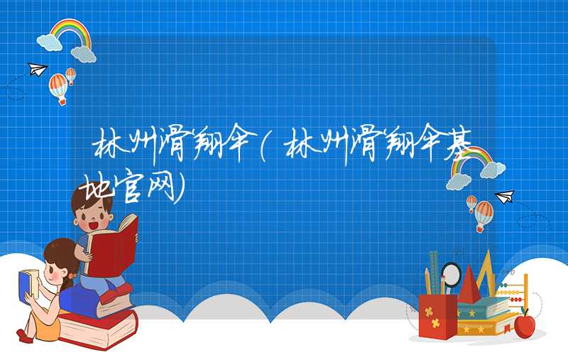 林州滑翔伞（林州滑翔伞基地官网）
