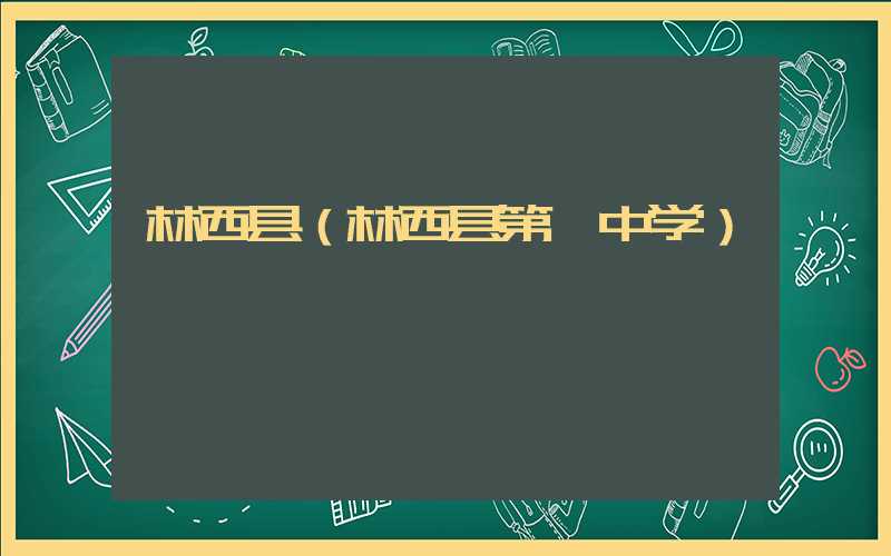 林西县（林西县第一中学）