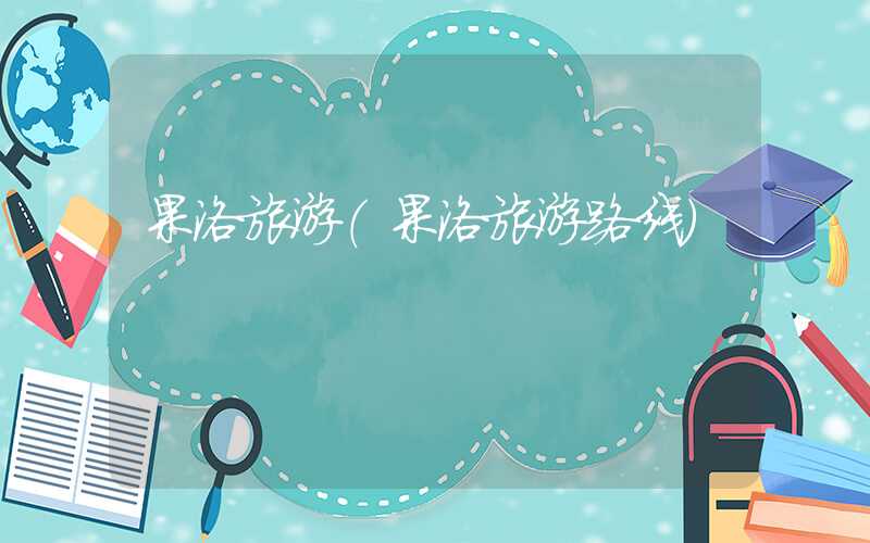 果洛旅游（果洛旅游路线）