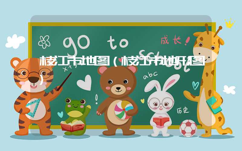 枝江市地图（枝江市地形图）