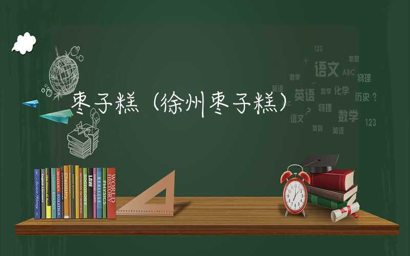 枣子糕（徐州枣子糕）