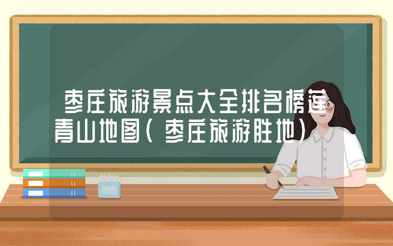 枣庄旅游景点大全排名榜莲青山地图（枣庄旅游胜地）