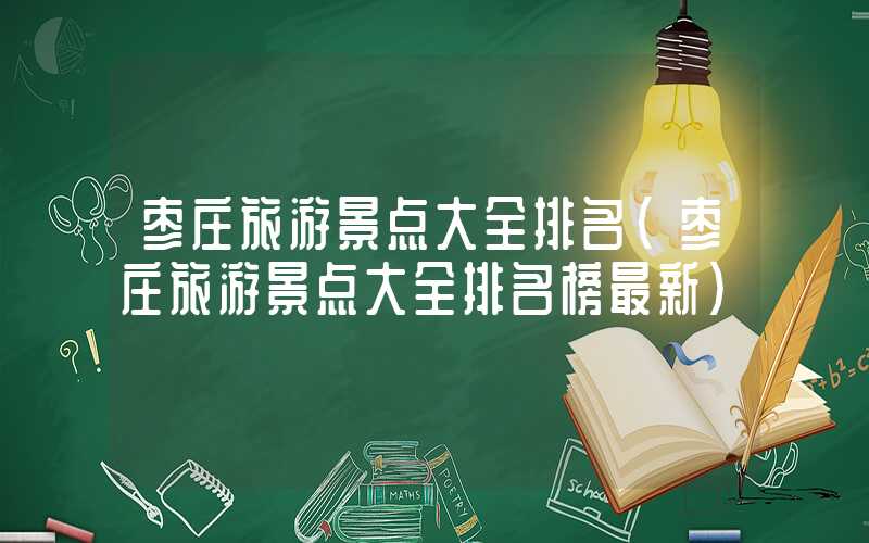 枣庄旅游景点大全排名（枣庄旅游景点大全排名榜最新）