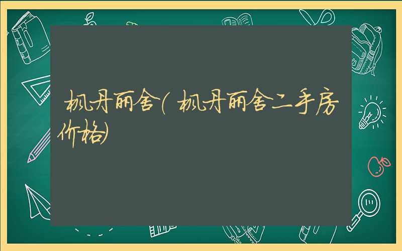 枫丹丽舍（枫丹丽舍二手房价格）