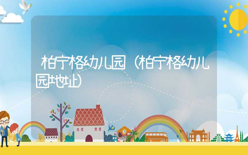 柏宁格幼儿园（柏宁格幼儿园地址）