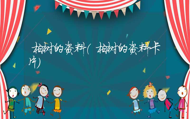 柏树的资料（柏树的资料卡片）