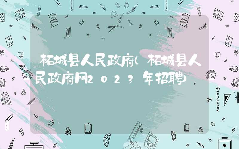 柘城县人民政府（柘城县人民政府网2023年招聘）