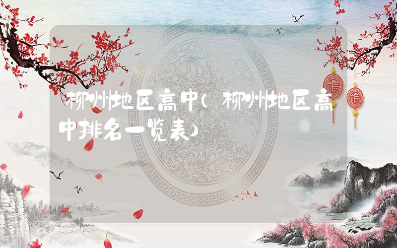 柳州地区高中（柳州地区高中排名一览表）