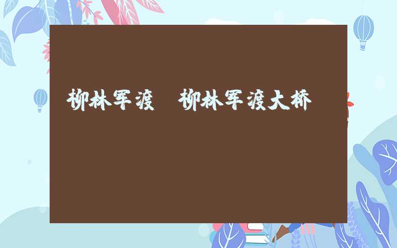 柳林军渡(柳林军渡大桥)