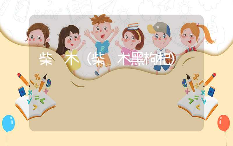 柴达木（柴达木黑枸杞）
