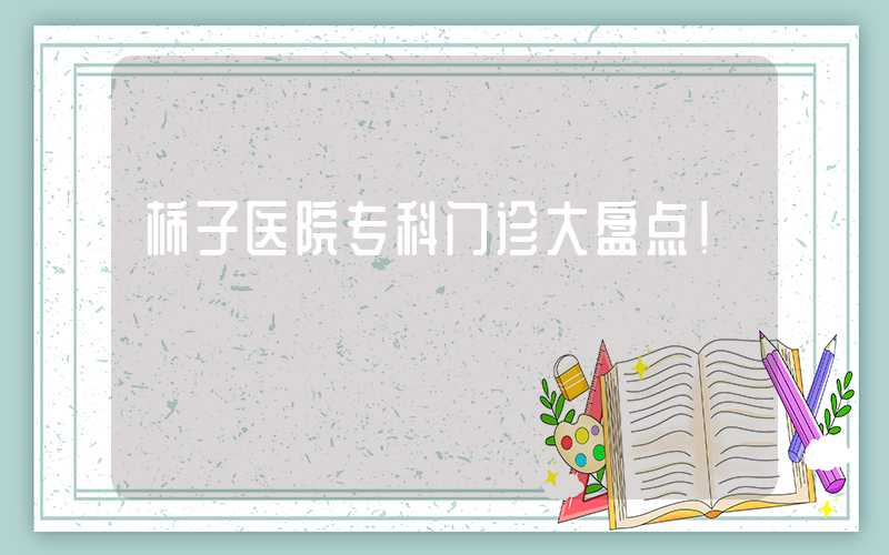 柿子医院专科门诊大盘点！