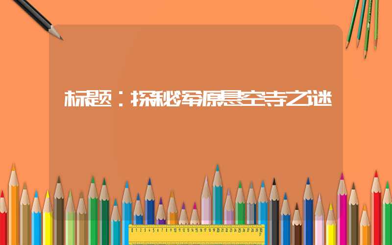 标题：探秘浑源悬空寺之谜