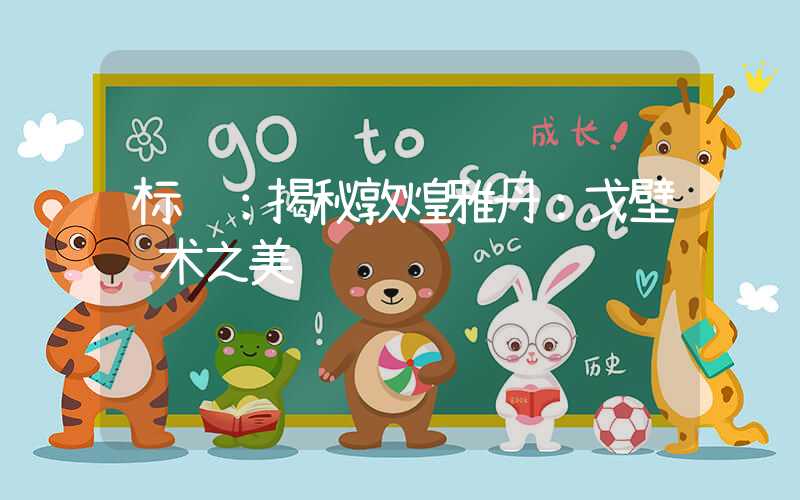 标题:揭秘敦煌雅丹:戈壁艺术之美